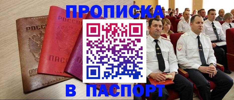 купить прописку в Коломне