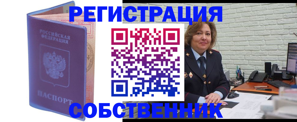 прописка от собственника в Коломне